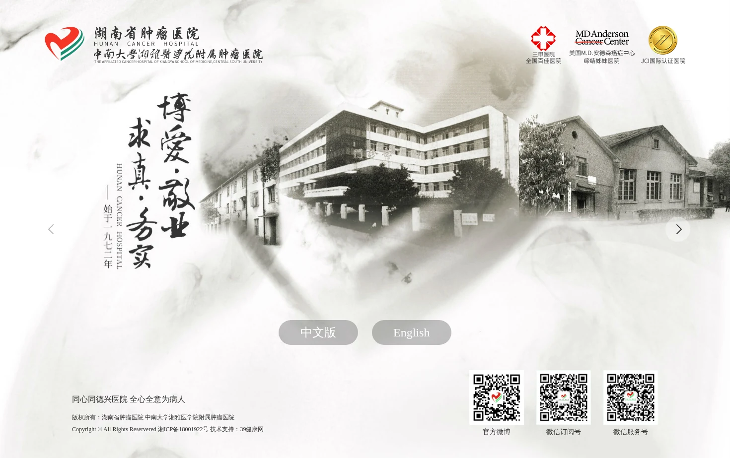 湖南省肿瘤医院 页面快照